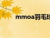 mmoa羽毛球拍买不到了 mmoa 