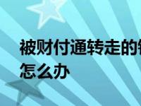 被财付通转走的钱能找回来吗 财付通被骗了怎么办 