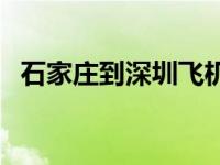 石家庄到深圳飞机票价 石家庄到深圳飞机 