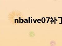 nbalive07补丁 nbalive08中文补丁 