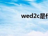 wed2c是什么平台 wed2qq 