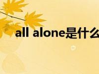 all alone是什么意思 alone是什么意思 