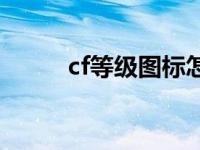 cf等级图标怎么关闭 cf等级图标 