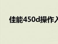 佳能450d操作入门教程 佳能450d套机 