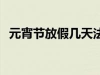 元宵节放假几天法定假日 元宵节放假几天 