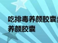 吃排毒养颜胶囊多久一个疗程 吃了十年排毒养颜胶囊 