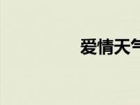 爱情天气歌曲 爱情天气 