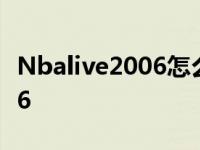 Nbalive2006怎么调王朝工资帽 nbalive2006 