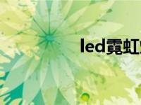 led霓虹灯带 led霓虹灯 