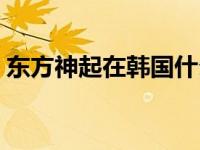 东方神起在韩国什么地位 东方神起韩国综艺 