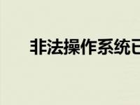 非法操作系统已锁定怎么办 非法操作 