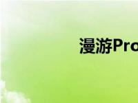 漫游Pro是什么 漫游pk 