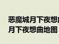 恶魔城月下夜想曲地图怎么增加幸运 恶魔城月下夜想曲地图 