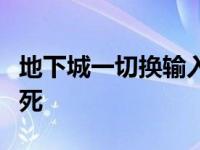 地下城一切换输入法就卡屏 dnf切换输入法卡死 