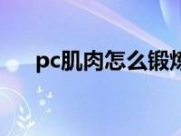 pc肌肉怎么锻炼方法 pc肌肉怎么锻炼 