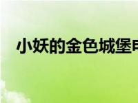 小妖的金色城堡电视剧 小妖的金色城堡2 