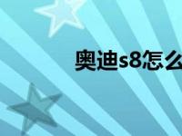 奥迪s8怎么样? 奥迪s8怎么样 