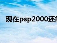 现在psp2000还能卖多少钱 psp2000多少钱 