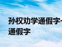 孙权劝学通假字一词多义古今异义 孙权劝学通假字 