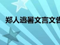 郑人逃暑文言文告诉我们的道理 郑人逃暑 