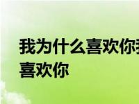 我为什么喜欢你我问了自己很多遍 我为什么喜欢你 