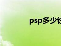 psp多少钱合适 psp多少钱 