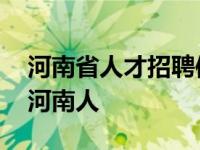 河南省人才招聘信息网官网 为什么招工不要河南人 