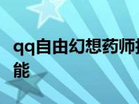 qq自由幻想药师技能介绍 qq自由幻想药师技能 