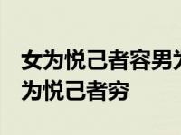 女为悦己者容男为悦己者穷! 女为悦己者容男为悦己者穷 