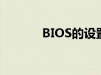 BIOS的设置流程 bios的设置 