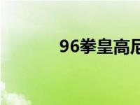 96拳皇高尼茨出招表 96拳皇 