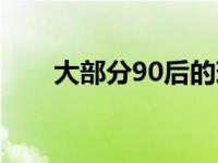 大部分90后的现状 90后的普遍现状 