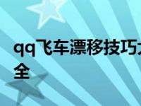 qq飞车漂移技巧大全视频 qq飞车漂移技巧大全 