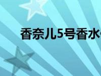 香奈儿5号香水价格 香奈儿5号多少钱 