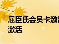 屈臣氏会员卡激活失败怎么办 屈臣氏会员卡激活 