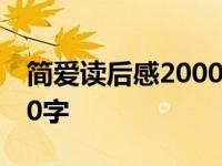 简爱读后感2000字左右初中 简爱读后感2000字 