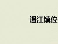 遥江镇位于 遥江镇在哪里 