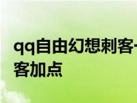 qq自由幻想刺客一般停多少级 qq自由幻想刺客加点 