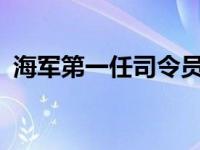 海军第一任司令员是谁? 海军第一任司令员 