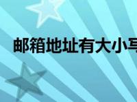 邮箱地址有大小写吗 邮箱地址分大小写吗 