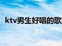 ktv男生好唱的歌陈奕迅 ktv男生好唱的歌 