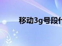 移动3g号段什么意思 移动3g号段 