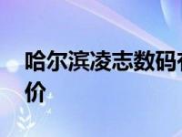 哈尔滨凌志数码有限公司 哈尔滨凌志手机报价 