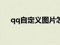 qq自定义图片怎么保存 qq自定义图片 