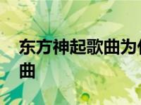 东方神起歌曲为什么我会喜欢你 东方神起歌曲 