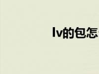 lv的包怎么看真假 lv的包 