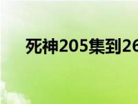 死神205集到266集讲了什么 死神205 