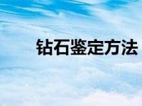 钻石鉴定方法 划线法 钻石鉴定方法 