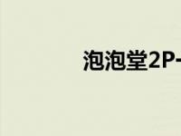 泡泡堂2P一直打字 泡泡堂2 