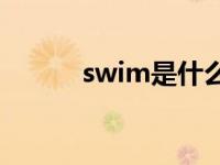 swim是什么意思 js是什么意思 